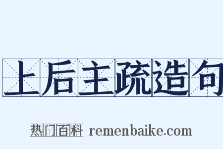 上后主疏造句是什么意思的图片